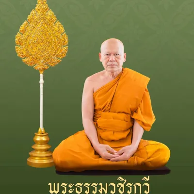 รูปของ พระธรรมวชิรกวี